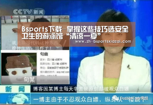 Bsports下载-掌握这些技巧选安全卫生的游泳馆“清凉一夏”(图4) Bsports下载