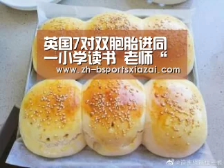 英国7对双胞胎进同一小学读书 老师“看花眼”(图)【Bsports下载】(图1) Bsports下载