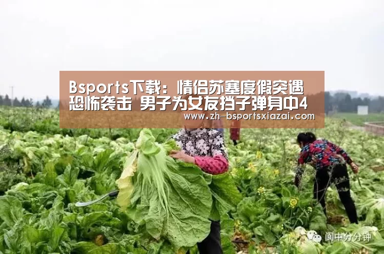 Bsports下载:情侣苏塞度假突遇恐怖袭击 男子为女友挡子弹身中4枪(图3) Bsports下载