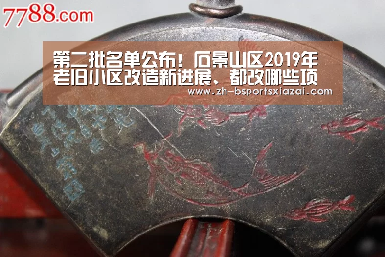 第二批名单公布!石景山区2019年老旧小区改造新进展、都改哪些项“Bsports下载”(图1) Bsports下载
