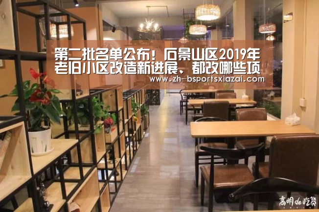 第二批名单公布!石景山区2019年老旧小区改造新进展、都改哪些项“Bsports下载”(图3) Bsports下载