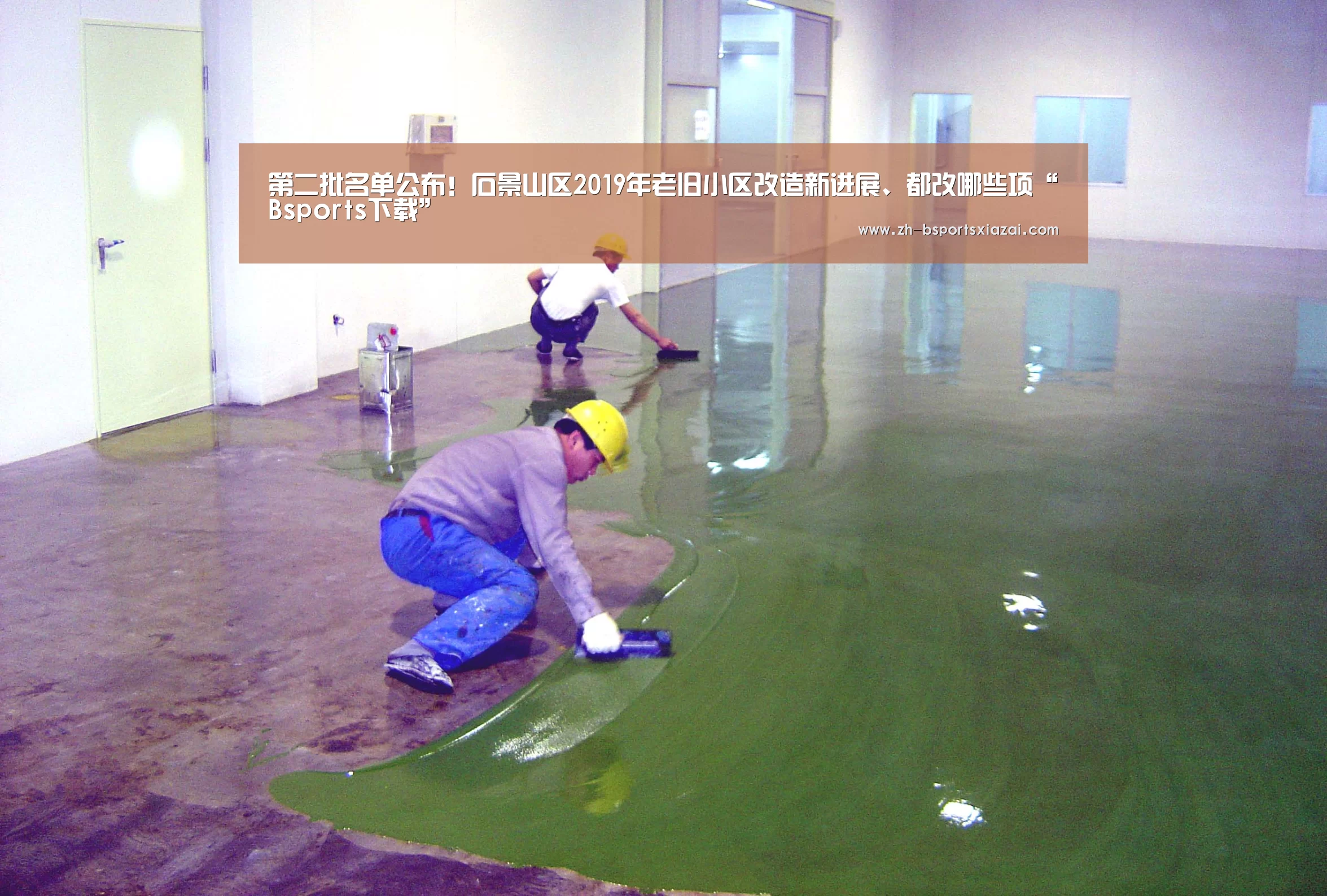 第二批名单公布!石景山区2019年老旧小区改造新进展、都改哪些项“Bsports下载”(图4) Bsports下载