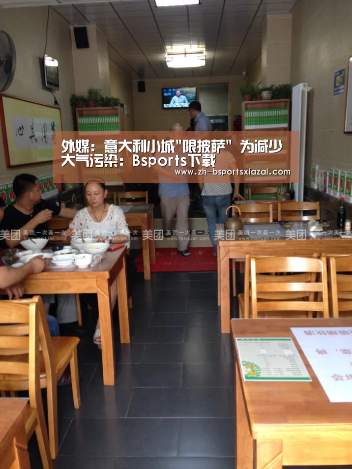 外媒:意大利小城限披萨 为减少大气污染:Bsports下载(图1) Bsports下载