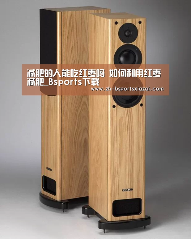 减肥的人能吃红枣吗 如何利用红枣减肥_Bsports下载(图1) Bsports下载