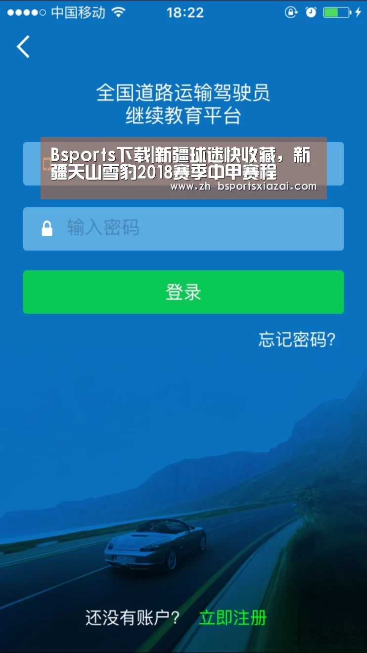 Bsports下载|新疆球迷快收藏，新疆天山雪豹2018赛季