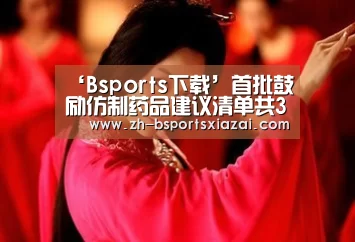 ‘Bsports下载’首批鼓励仿制药品建议清单共34种药物(图2) Bsports下载